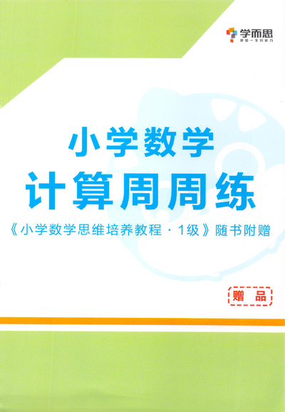 一年级数学计算周周练（随书附赠赠品）（35页） - 少儿专区