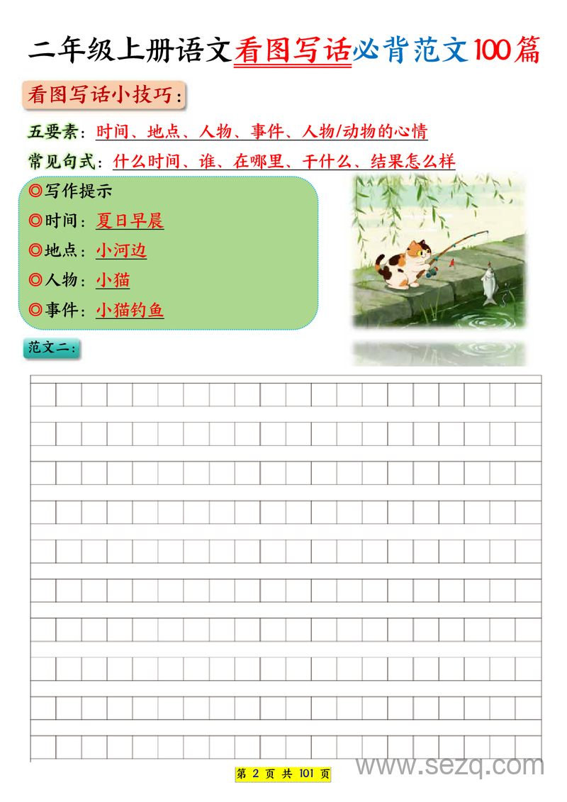 2025年二年级上册语文看图写话必背范文100篇 - 文档资源第2张