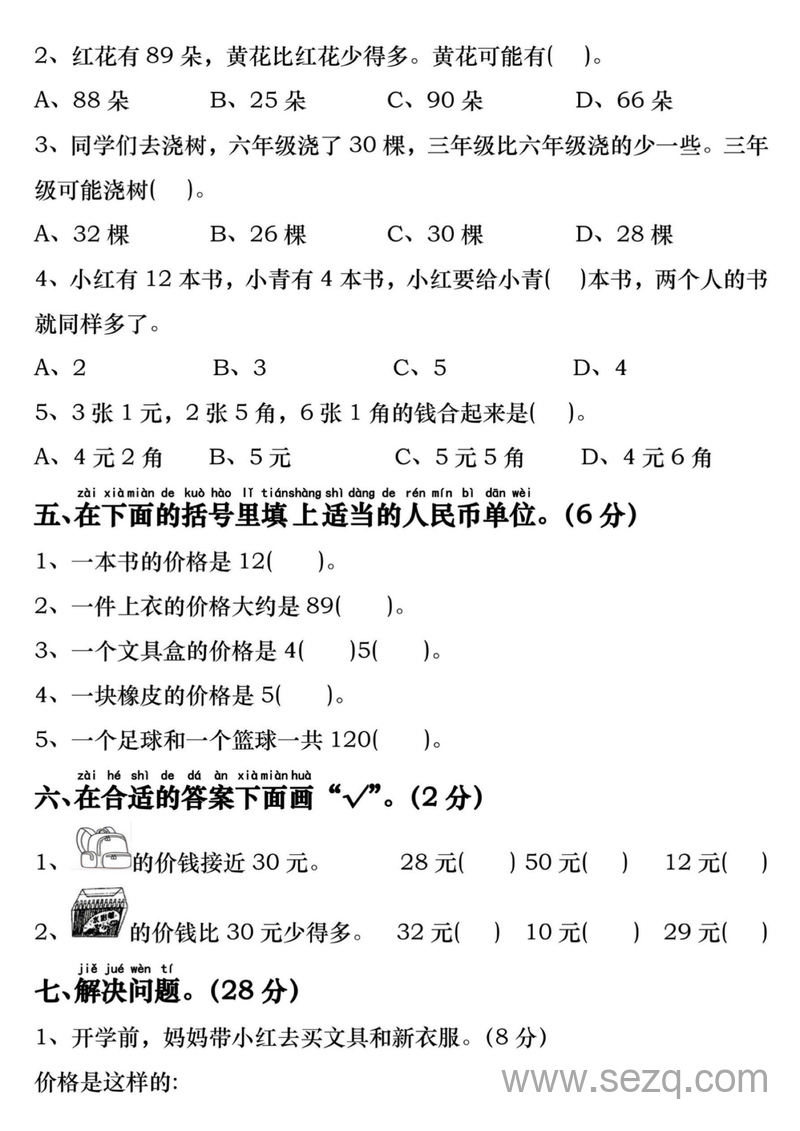 一年级下册数学期末重难点复习检测（易错题专项拔高综合练习题含答案） - 文档资源第3张