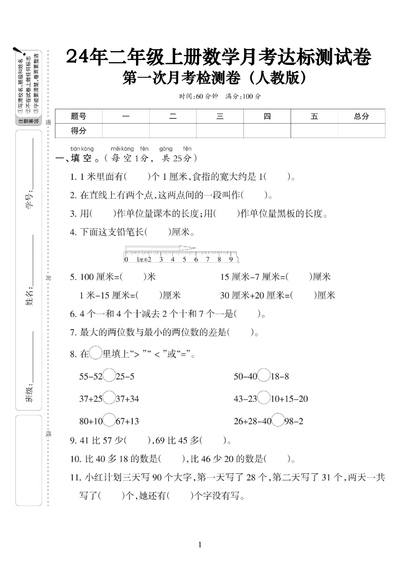 2024年二年级上册数学第一次月考达标测试卷（含答案）（5页） - 少儿专区