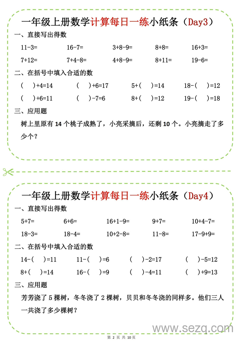 2025年一年级上册数学计算每日一练小纸条20天 - 文档资源第2张