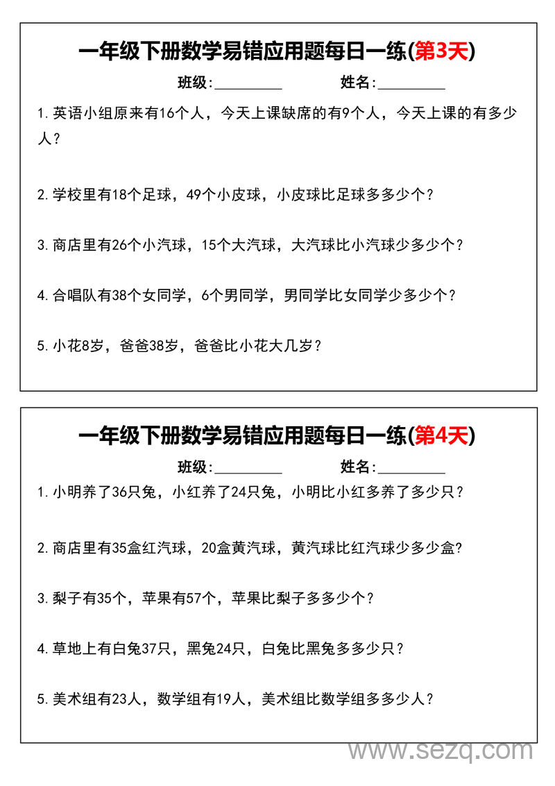 一年级下册数学易错应用题每日一练（含答案） - 文档资源第2张