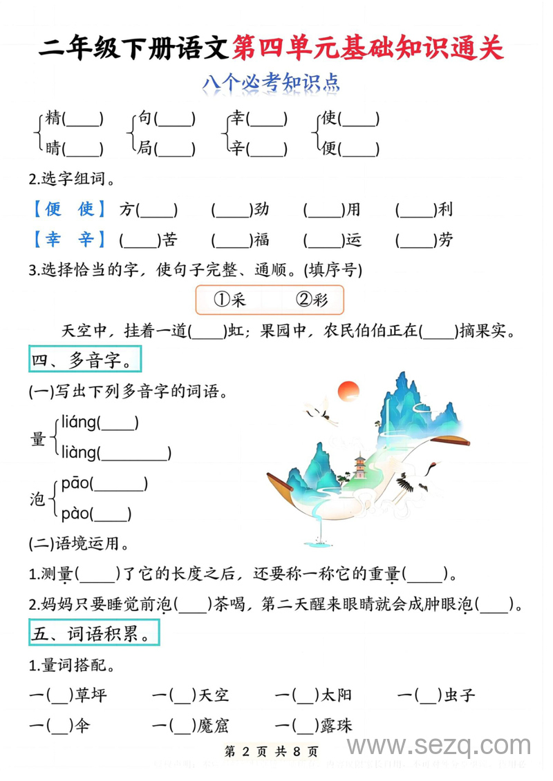 二年级下册语文第四单元基础知识通关八个必考知识点 - 文档资源第2张