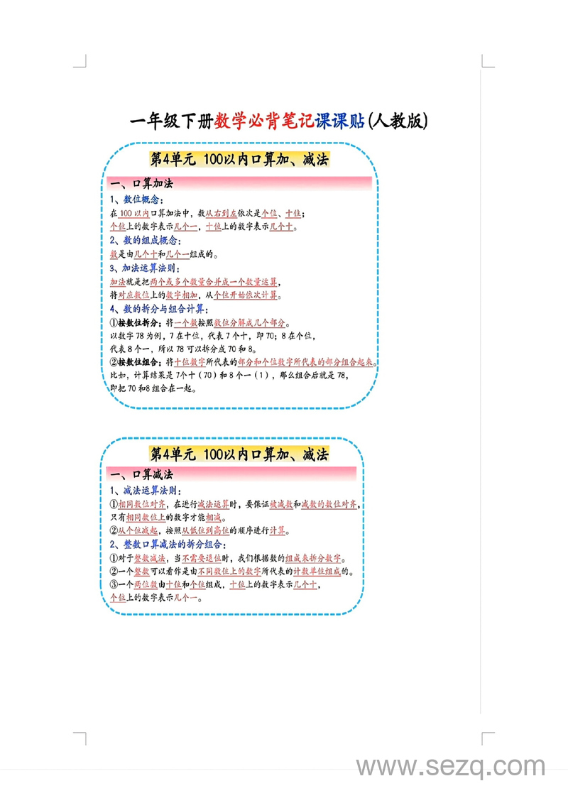 2025年一年级下册数学必背笔记课课贴(人教版) - 文档资源第3张