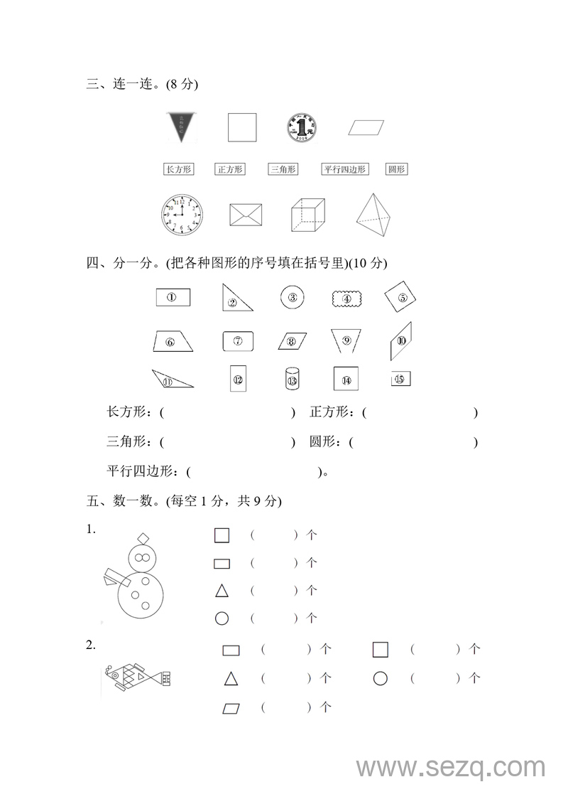 一年级下册数学认识图形专项卷（含答案） - 文档资源第2张