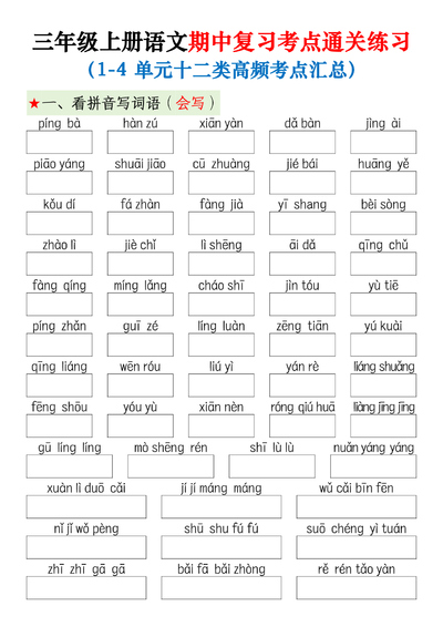 三年级上册语文期中复习考点通关练习(1-4单元十二类高频考点汇总)(含答案)(16页) - 少儿专区