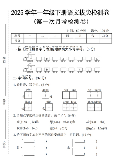 2025年一年级下册语文第一次月考拔尖检测卷（5页） - 少儿专区