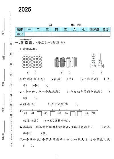 2025年一年级下册数学期中阶段培优测试（人教版）（8页） - 少儿专区