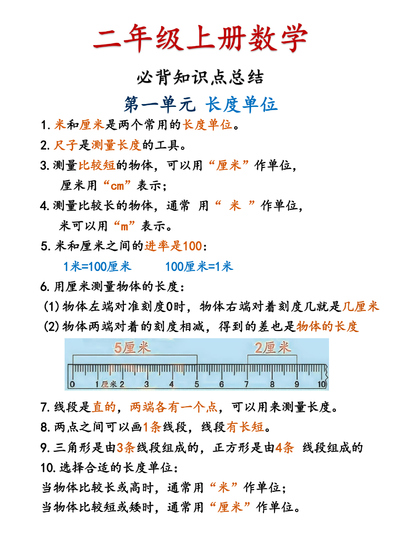 二年级上册数学期末复习必背知识点总结与公式汇总（8页） - 少儿专区
