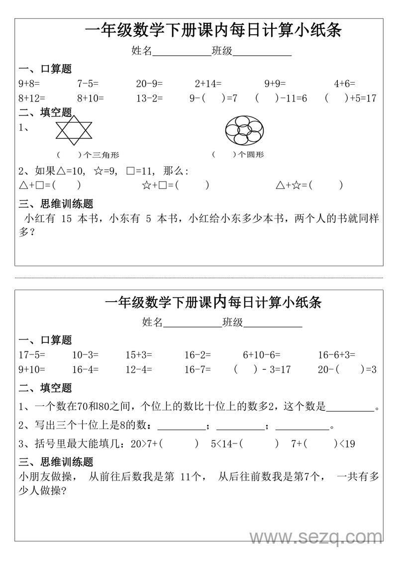 一年级下册数学课内每日计算小纸条（完整版） - 文档资源第3张