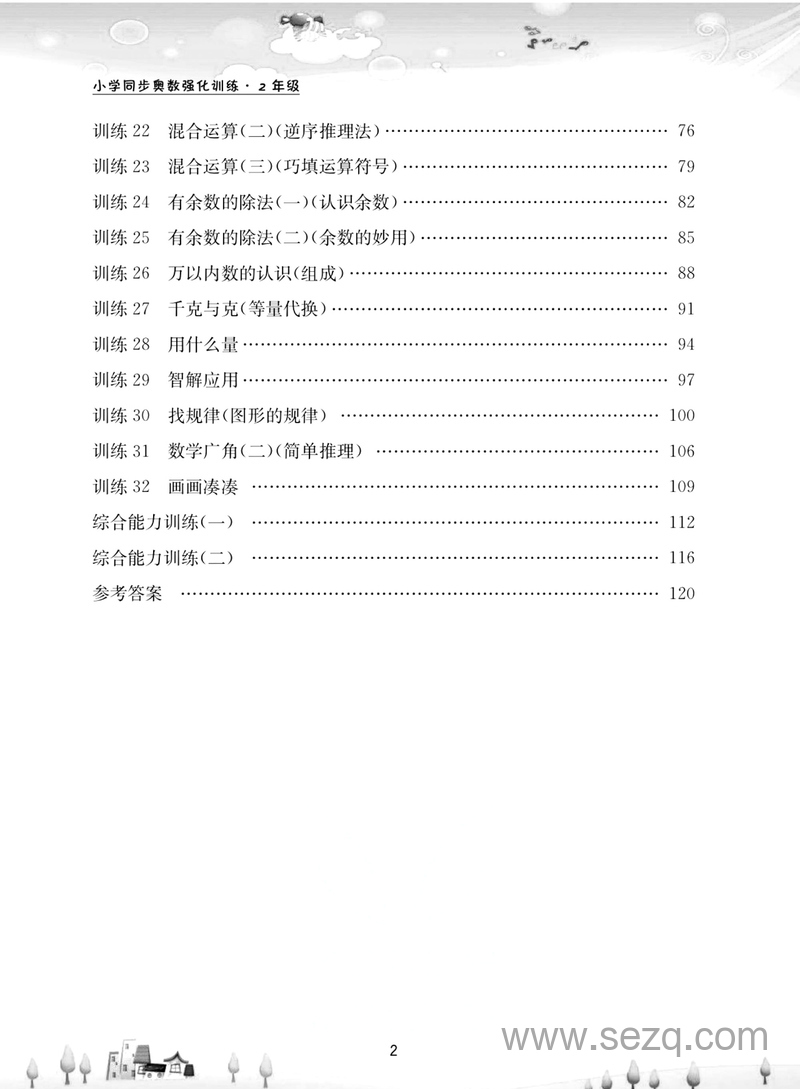 二年级上册数学同步奥数强化训练（含答案） - 文档资源第3张