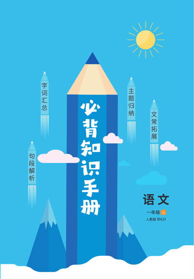 2024年秋季一年级上册语文必背知识手册(人教版)(42页) - 少儿专区