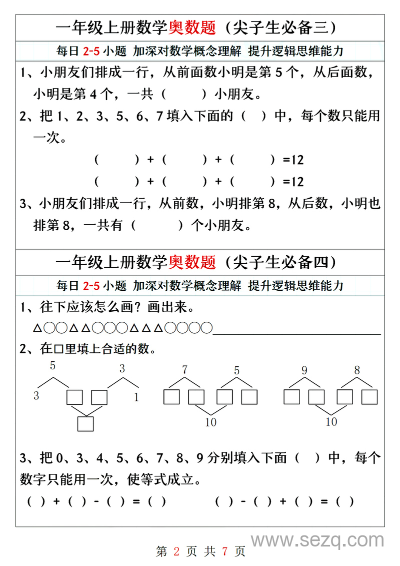 一年级上册数学奥数题精编训练（尖子生必备） - 文档资源第2张