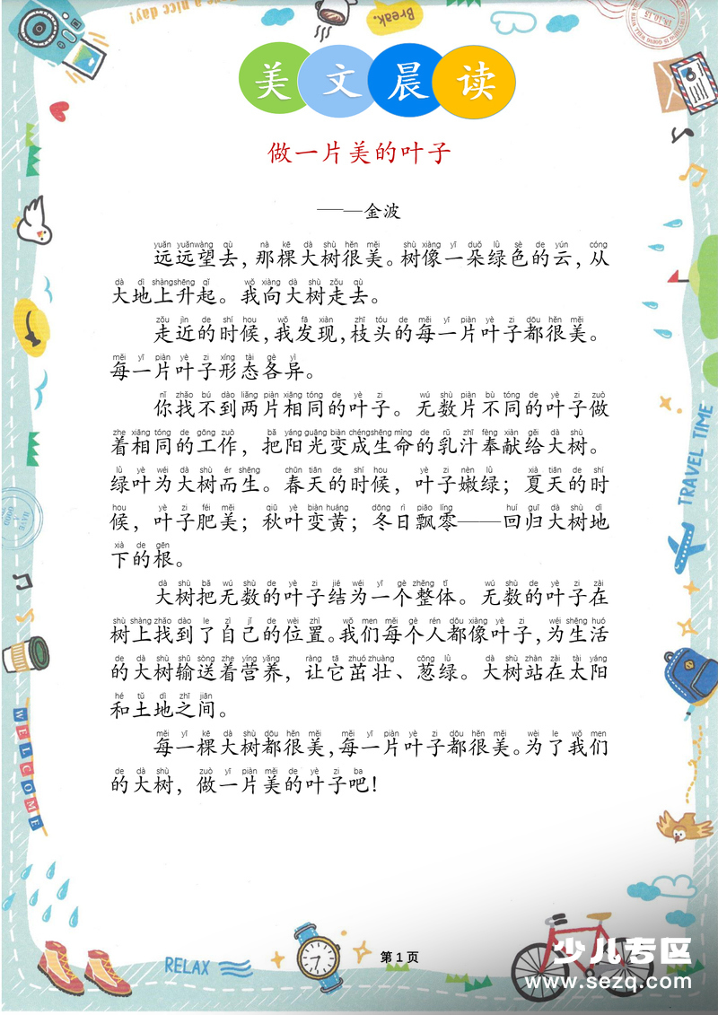 一年级二年级语文晨读美文（金波作品） - 文档资源第3张