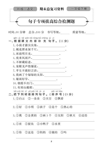 一年级下册语文期末复习句子专项拔高综合测试（带答案）（5页） - 少儿专区