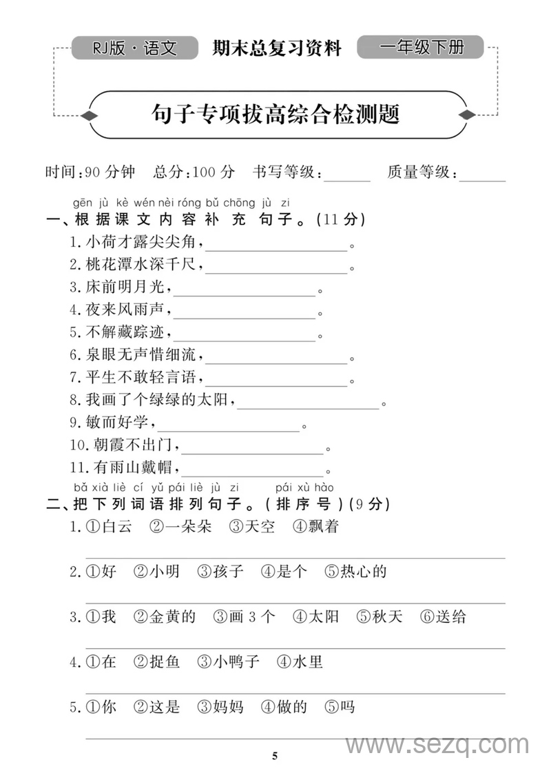 一年级下册语文期末复习句子专项拔高综合测试（带答案） - 文档资源第1张