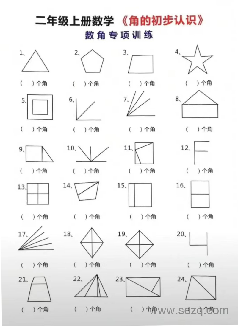 二年级上册数学角的初步认识数角专项训练 - 文档资源第1张