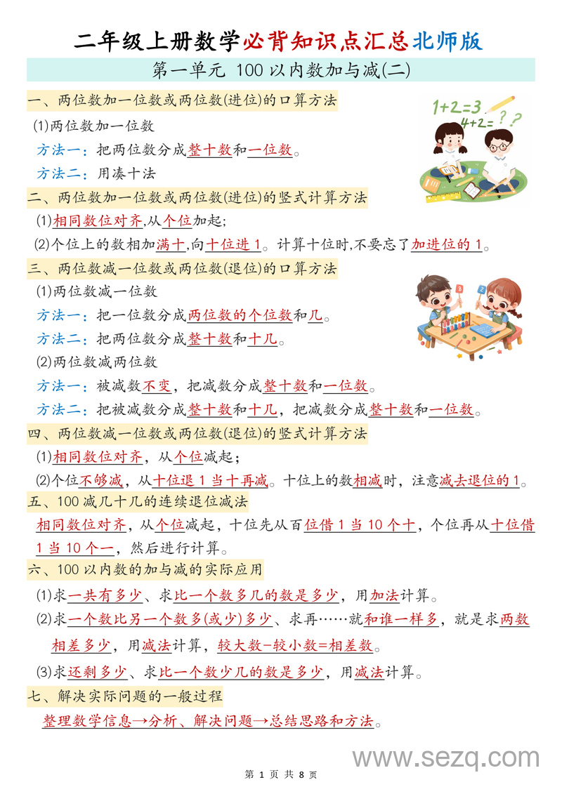 新版二年级上册数学必背知识点汇总 - 文档资源第1张