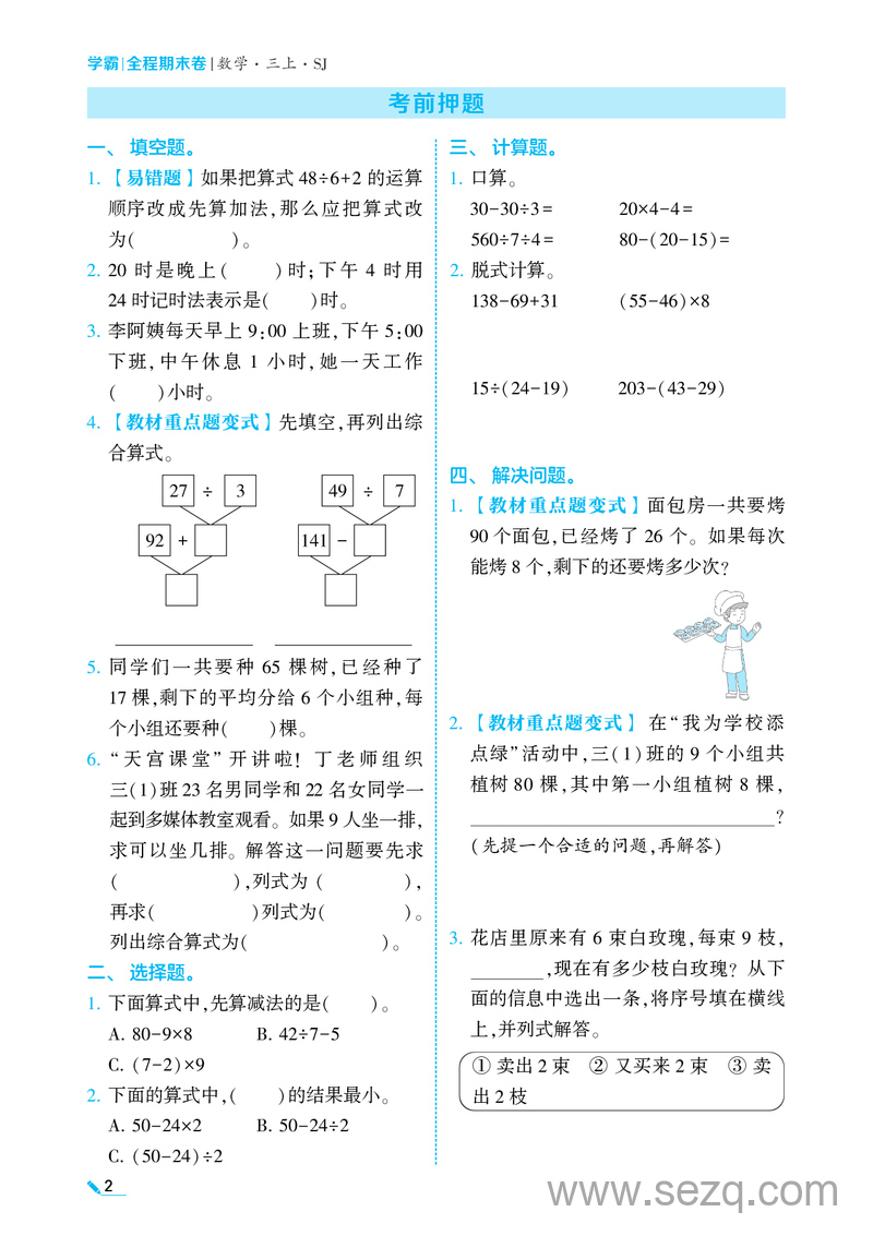 三年级上册数学国庆提优练习 - 文档资源第2张