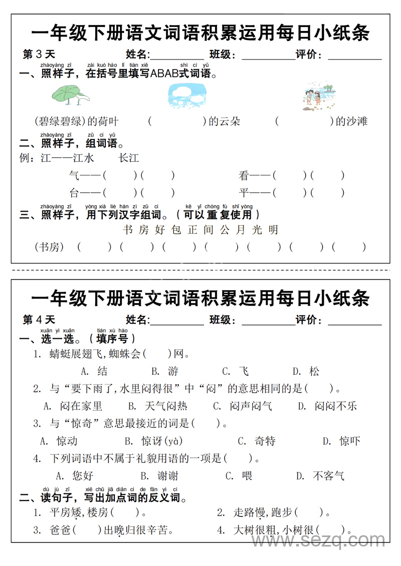 一年级下册语文词语积累运用每日小纸条14天（含答案） - 文档资源第2张