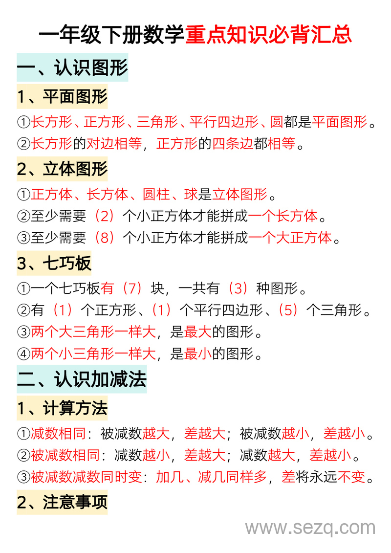一年级下册数学重点知识必背汇总 - 文档资源第1张
