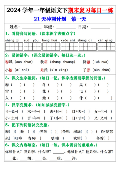 2024学年一年级下册语文期末复习21天冲刺练（带答案）（42页） - 少儿专区