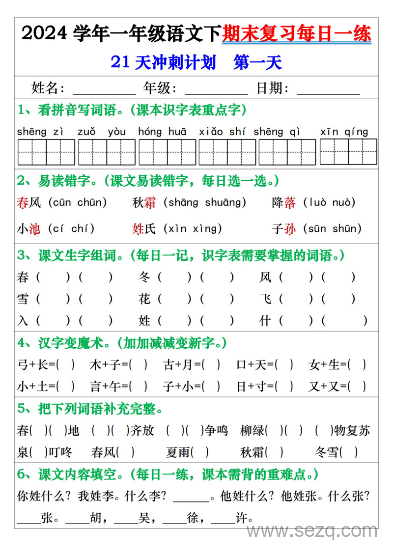 2024学年一年级下册语文期末复习21天冲刺练（带答案） - 文档资源第1张