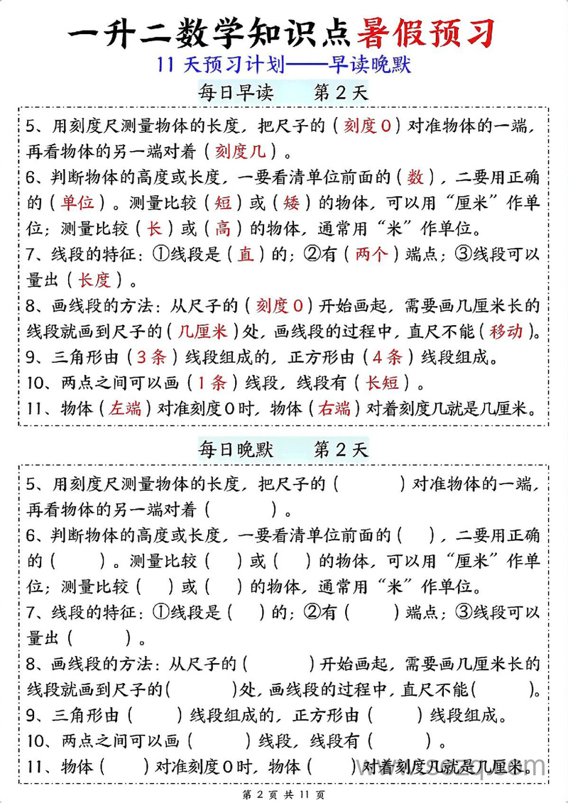 一升二数学暑假预习11天计划（早读晚默） - 文档资源第2张