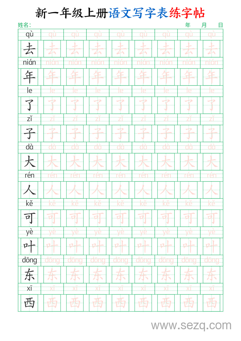 新一年级上册语文写字表练字帖（生字拼音描红100字） - 文档资源第3张