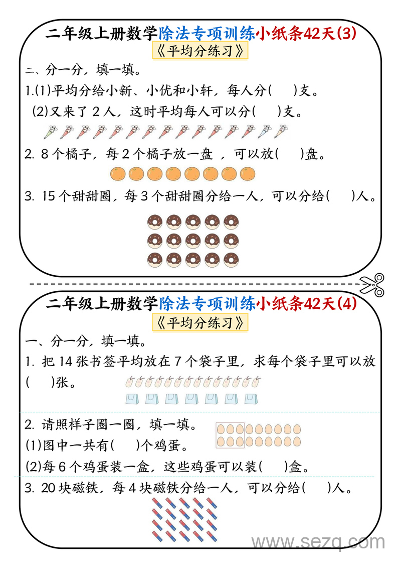 2025年二年级上册数学除法专项训练小纸条42天 - 文档资源第2张