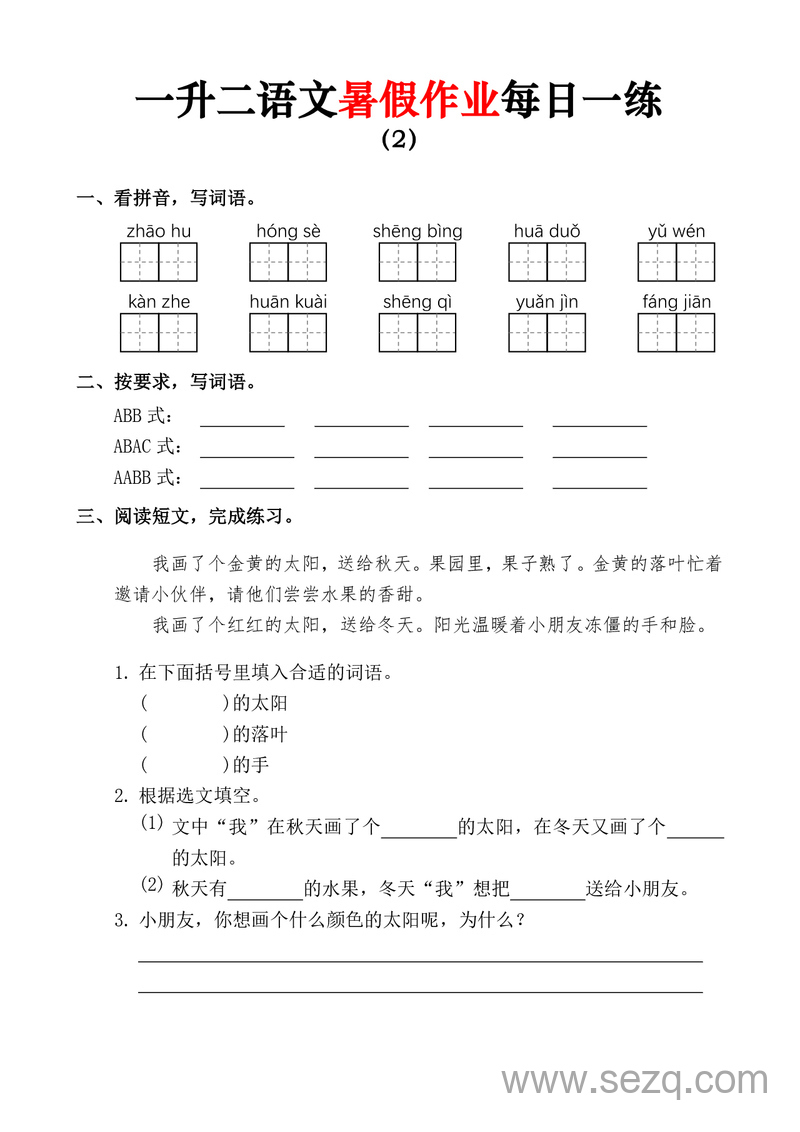 一升二语文暑假作业每日一练 - 文档资源第2张