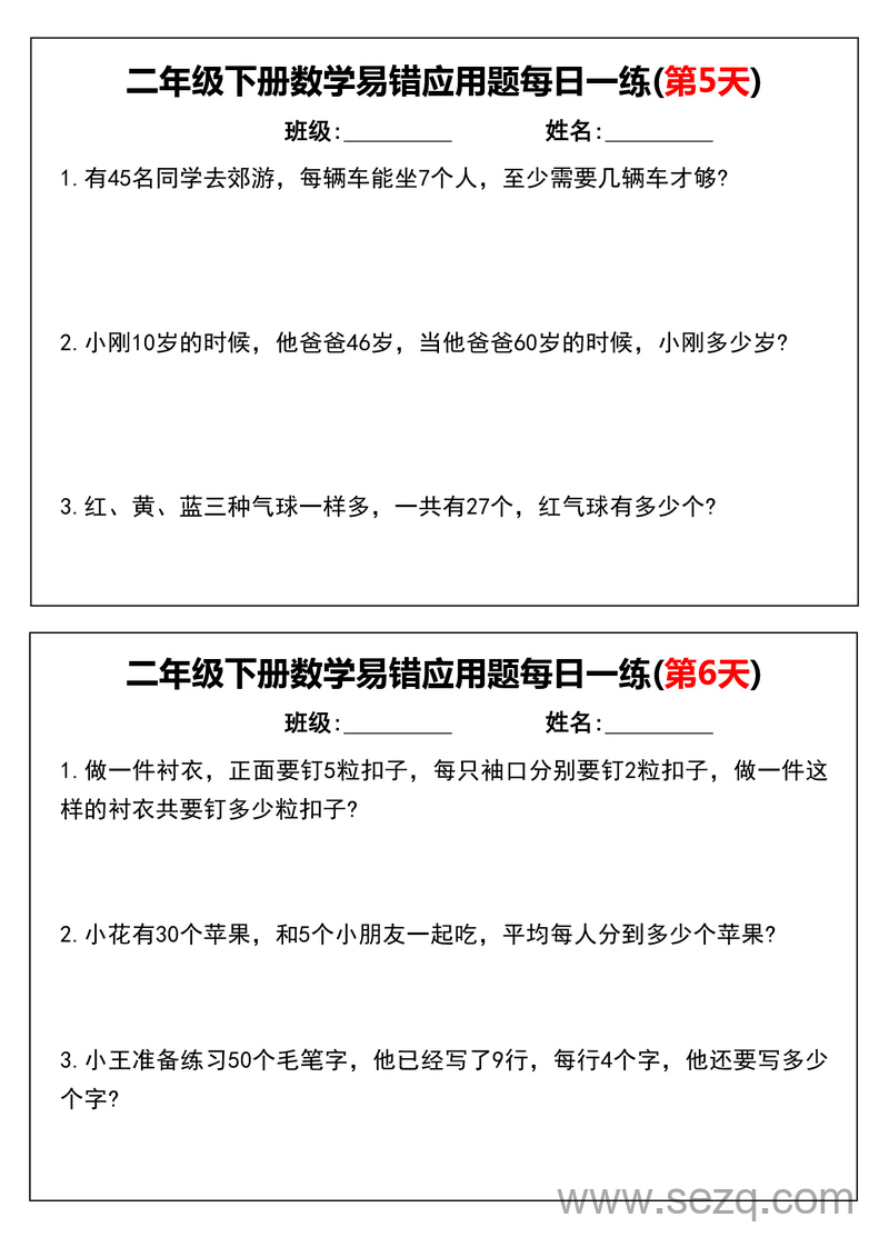 二年级下册数学易错应用题每日一练（含答案） - 文档资源第3张