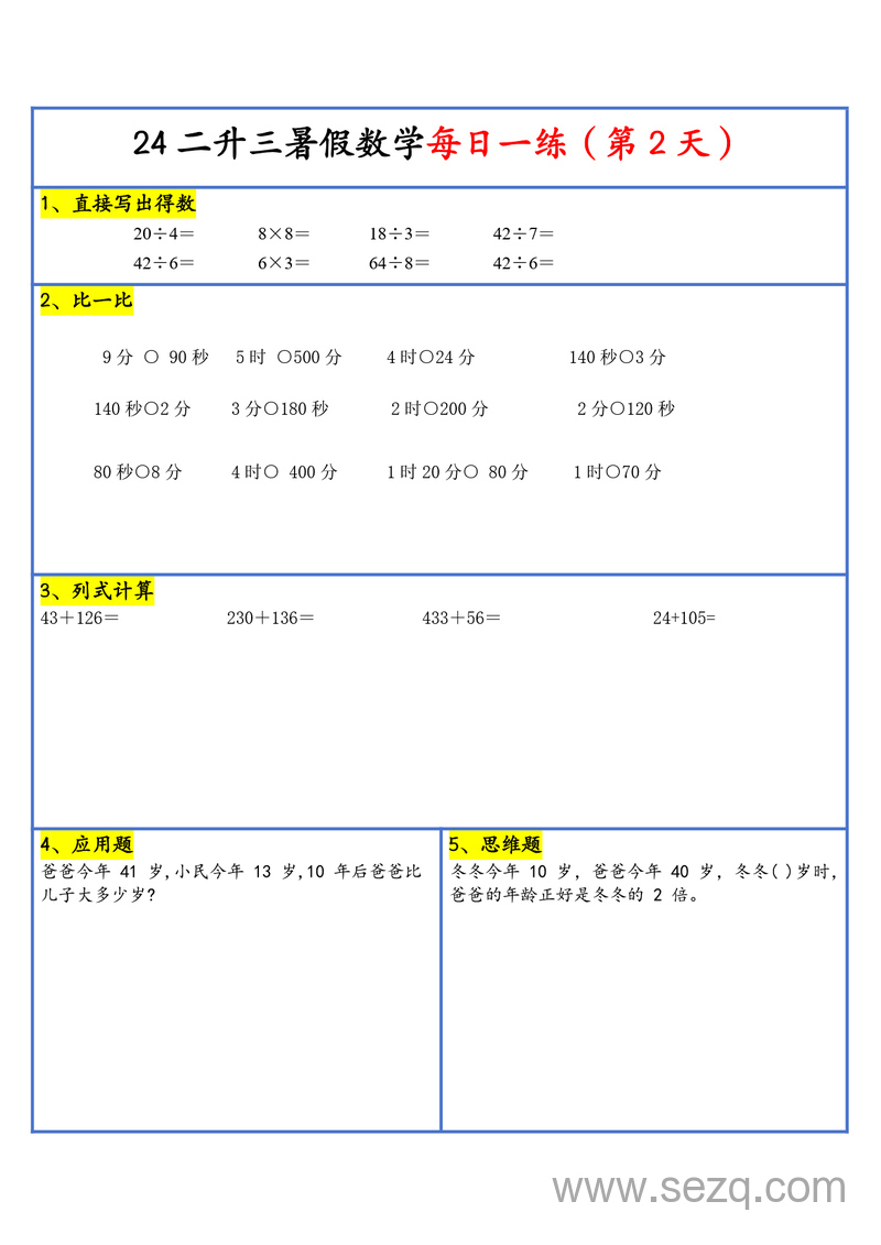 2024年新版二升三数学暑假预习每日一练（30天） - 文档资源第3张