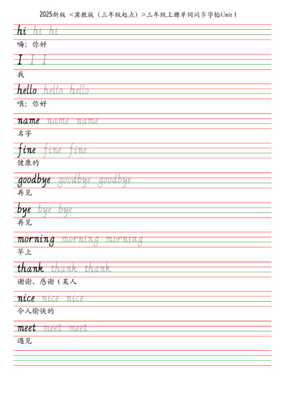 2025年新版三年级上册英语单词同步字帖（9页） - 少儿专区