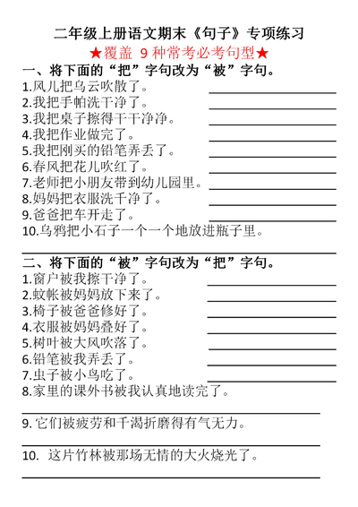 二年级上册语文期末句子专项练习（含答案）（12页） - 少儿专区