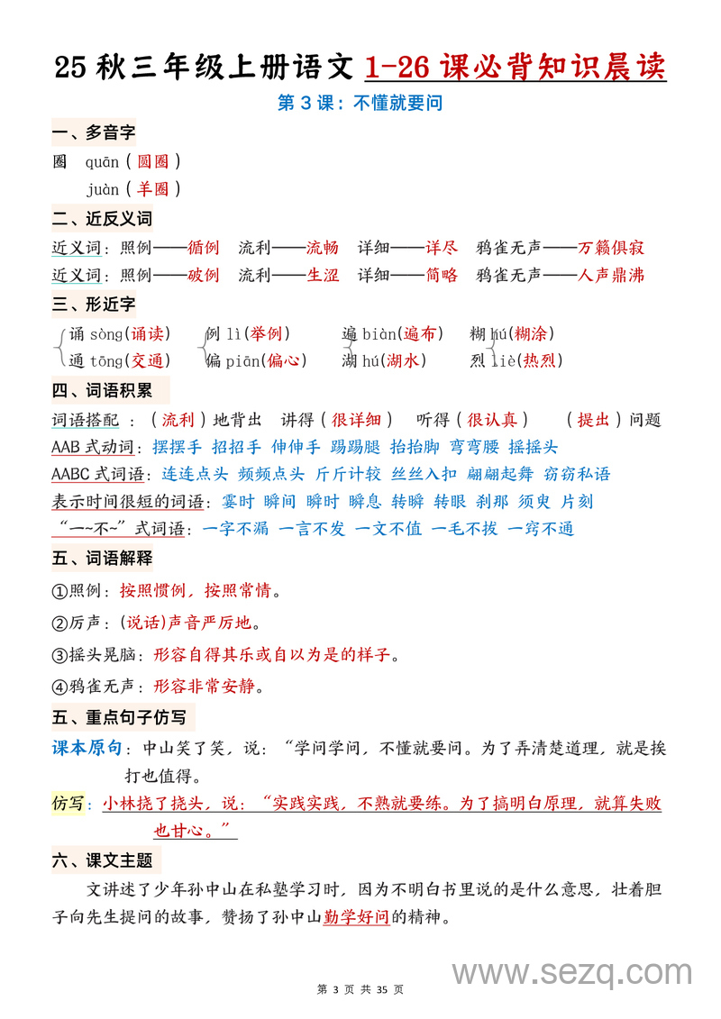 2025年秋季三年级上册语文1-26课必背知识晨读单 - 文档资源第3张