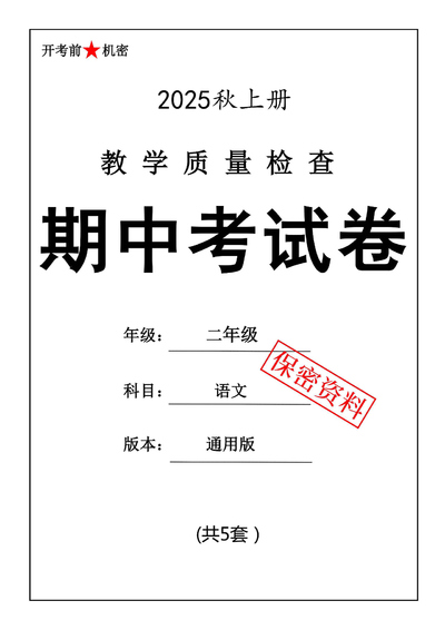 2025年秋二年级上册语文期中测试卷(5套含答案)(26页) - 少儿专区