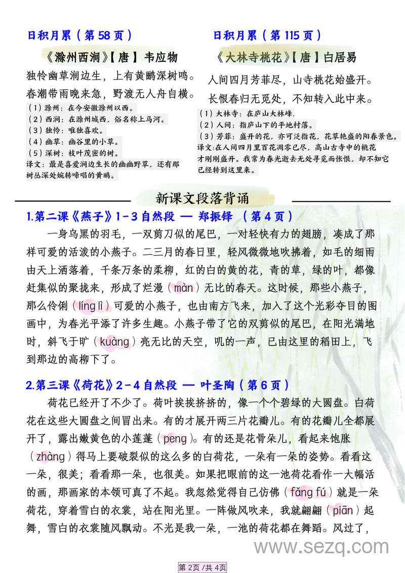 三年级下册语文新课预习必背汇总（课文、古诗、日积月累） - 文档资源第2张