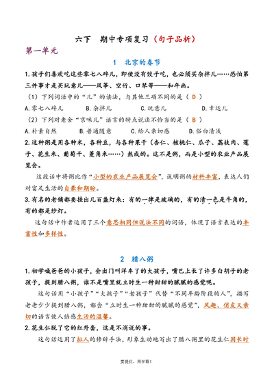 六年级下册语文期中专项复习练习（含答案）（23页） - 少儿专区
