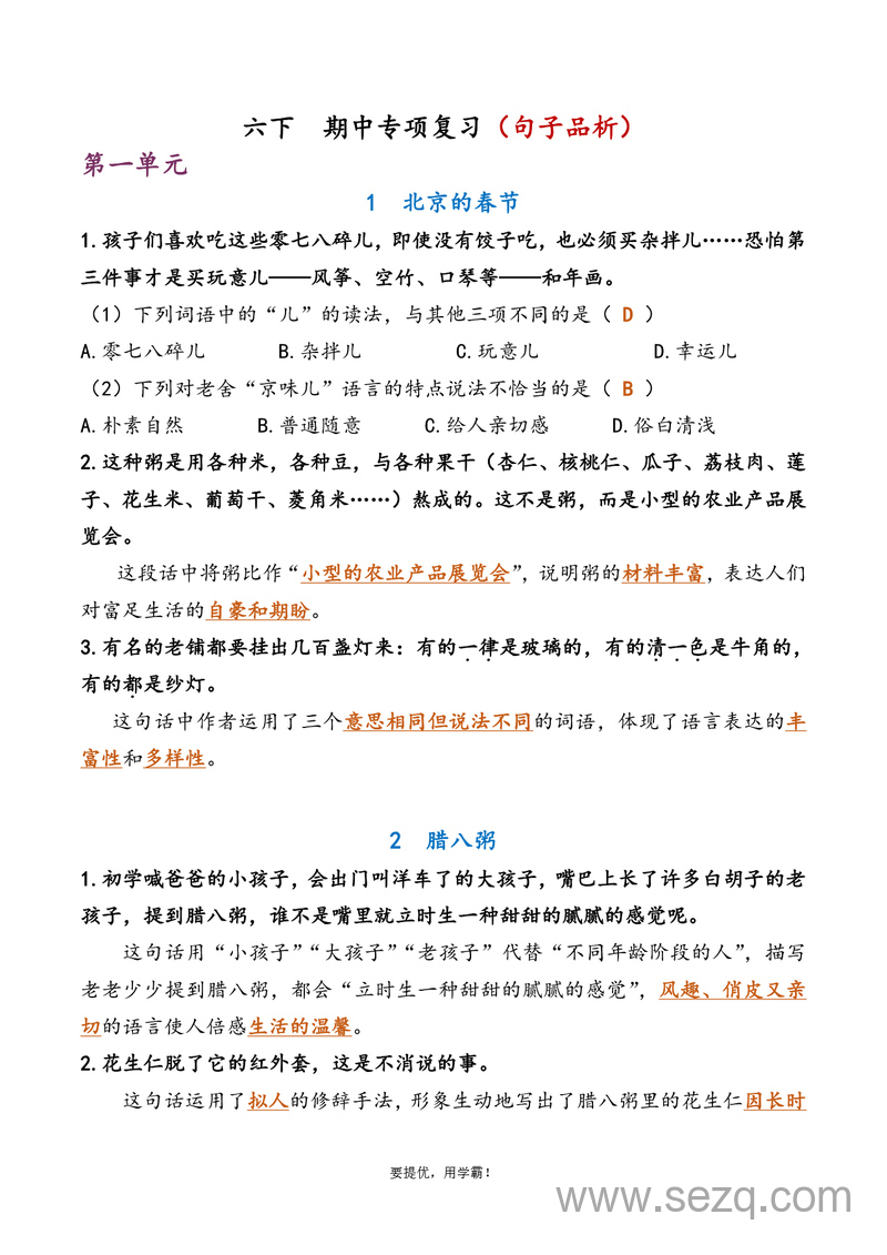 六年级下册语文期中专项复习练习（含答案） - 文档资源第1张