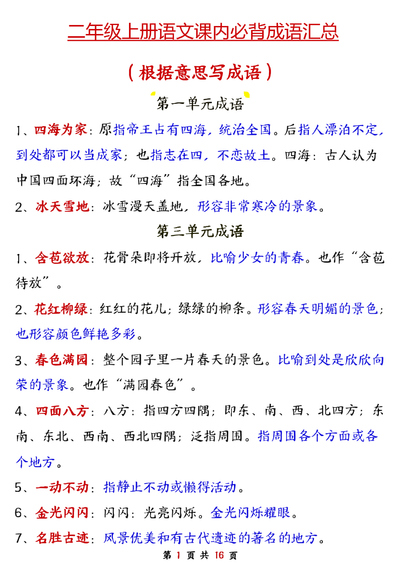 二年级上册语文必背成语汇总（根据意思写成语）（32页） - 少儿专区