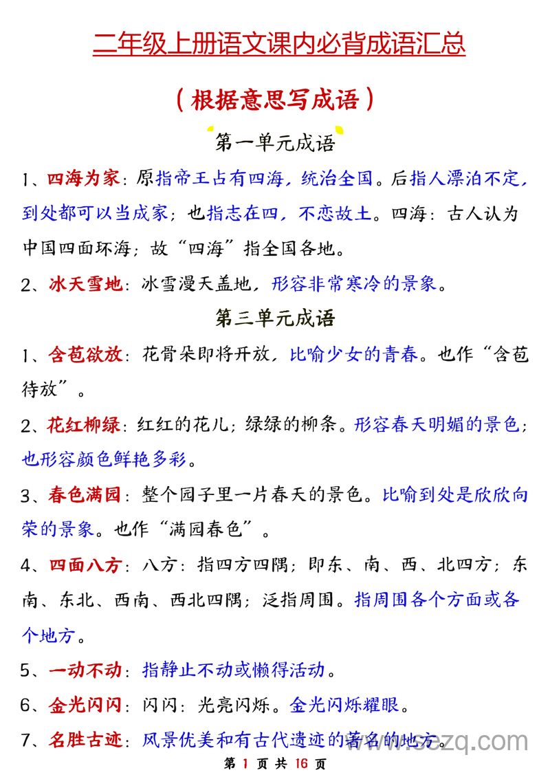 二年级上册语文必背成语汇总（根据意思写成语） - 文档资源第1张