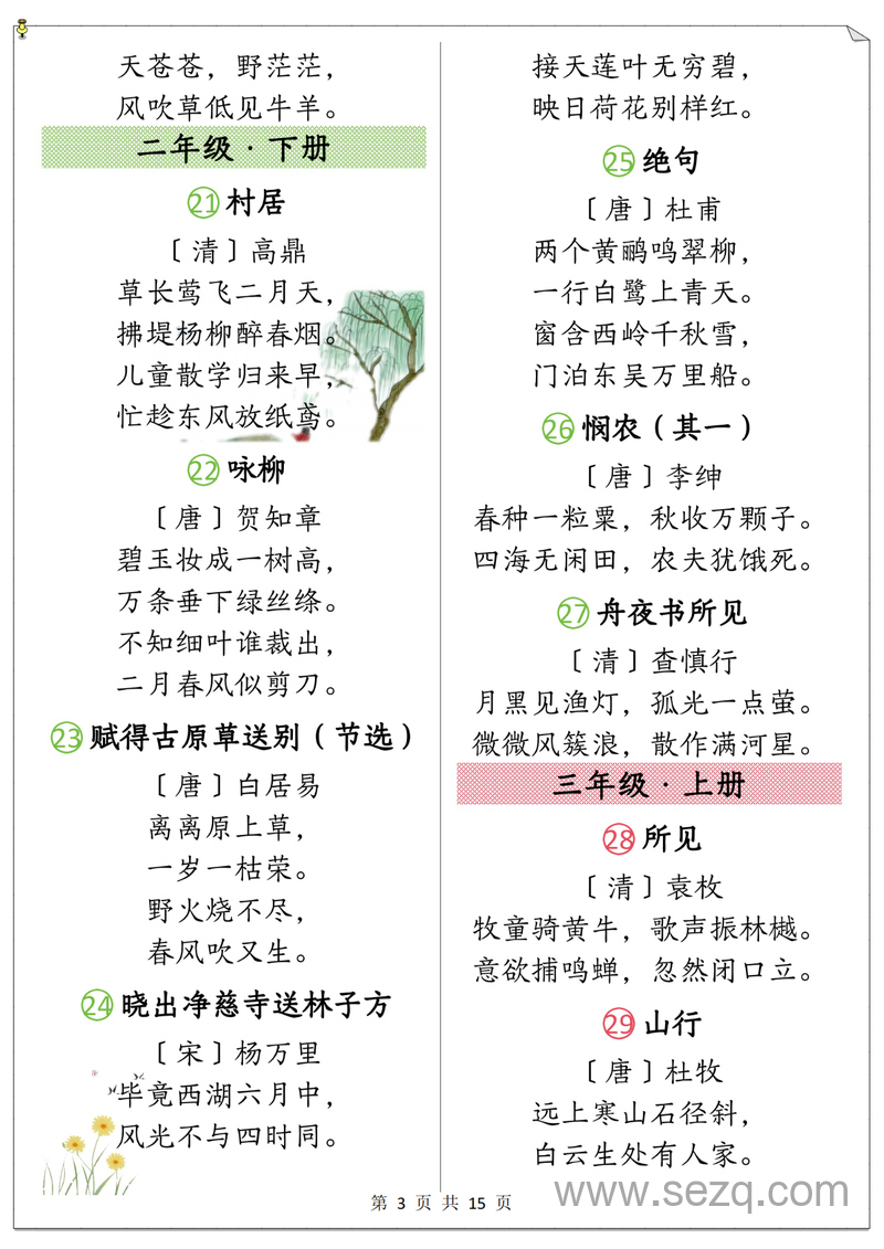 1-6年级上下册语文必背古诗合集（部编版） - 文档资源第3张
