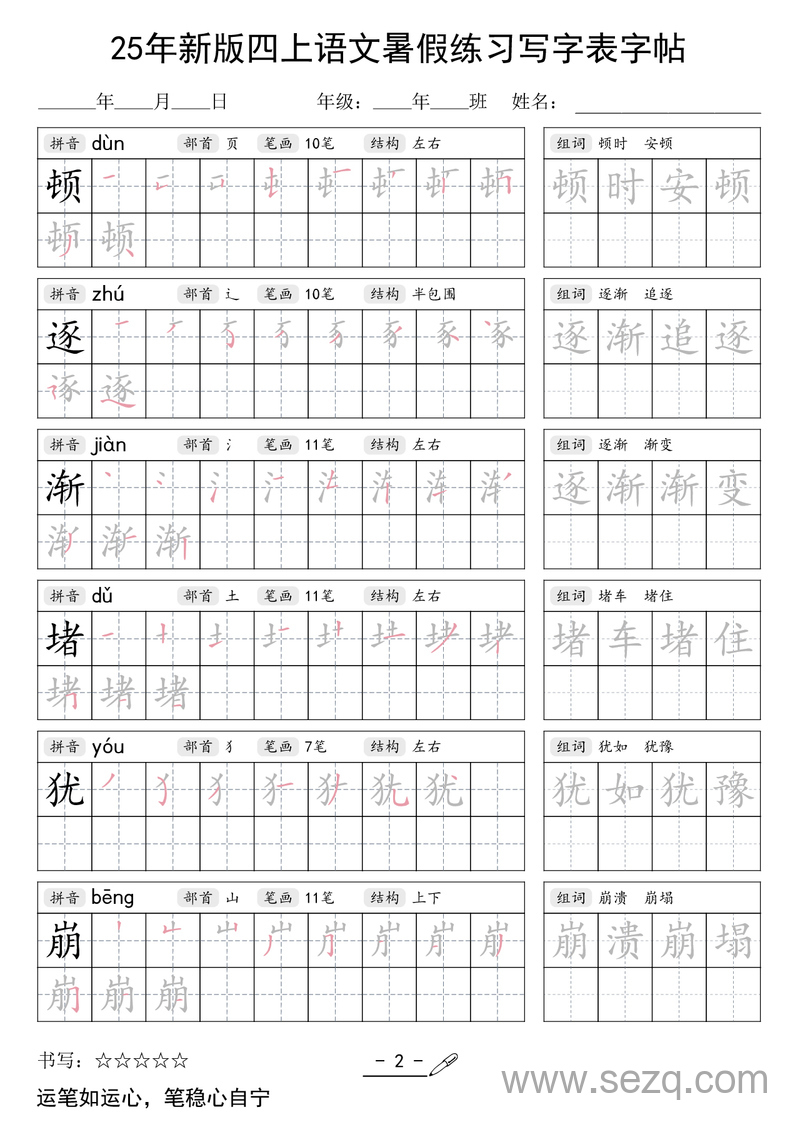 2025年新版四年级上册语文暑假练习写字表字帖 - 文档资源第2张