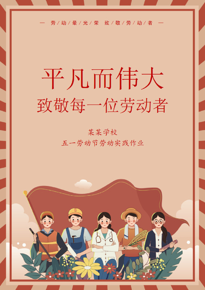 一年级二年级下册语文五一劳动节劳动实践作业（word可编辑）（4页） - 少儿专区