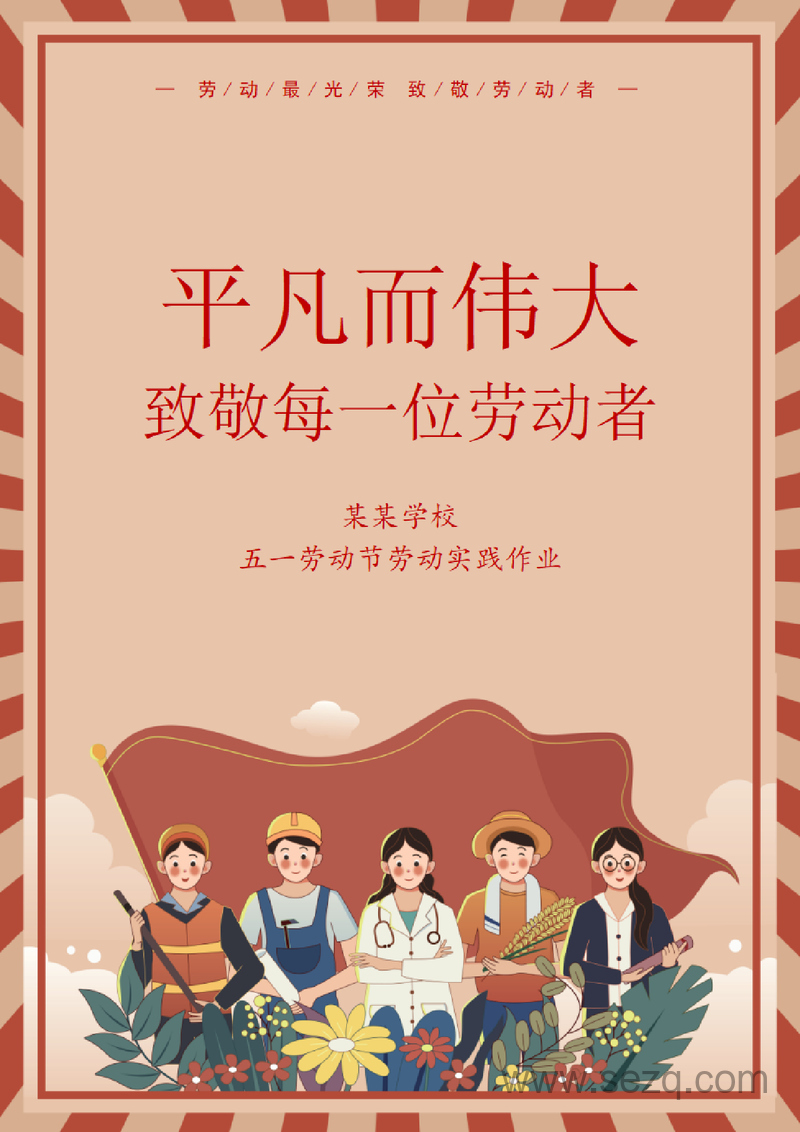 一年级二年级下册语文五一劳动节劳动实践作业（word可编辑） - 文档资源第1张