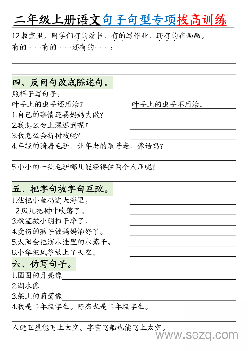 2025年二年级上册语文句子句型专项拔高训练（含答案） - 文档资源第3张