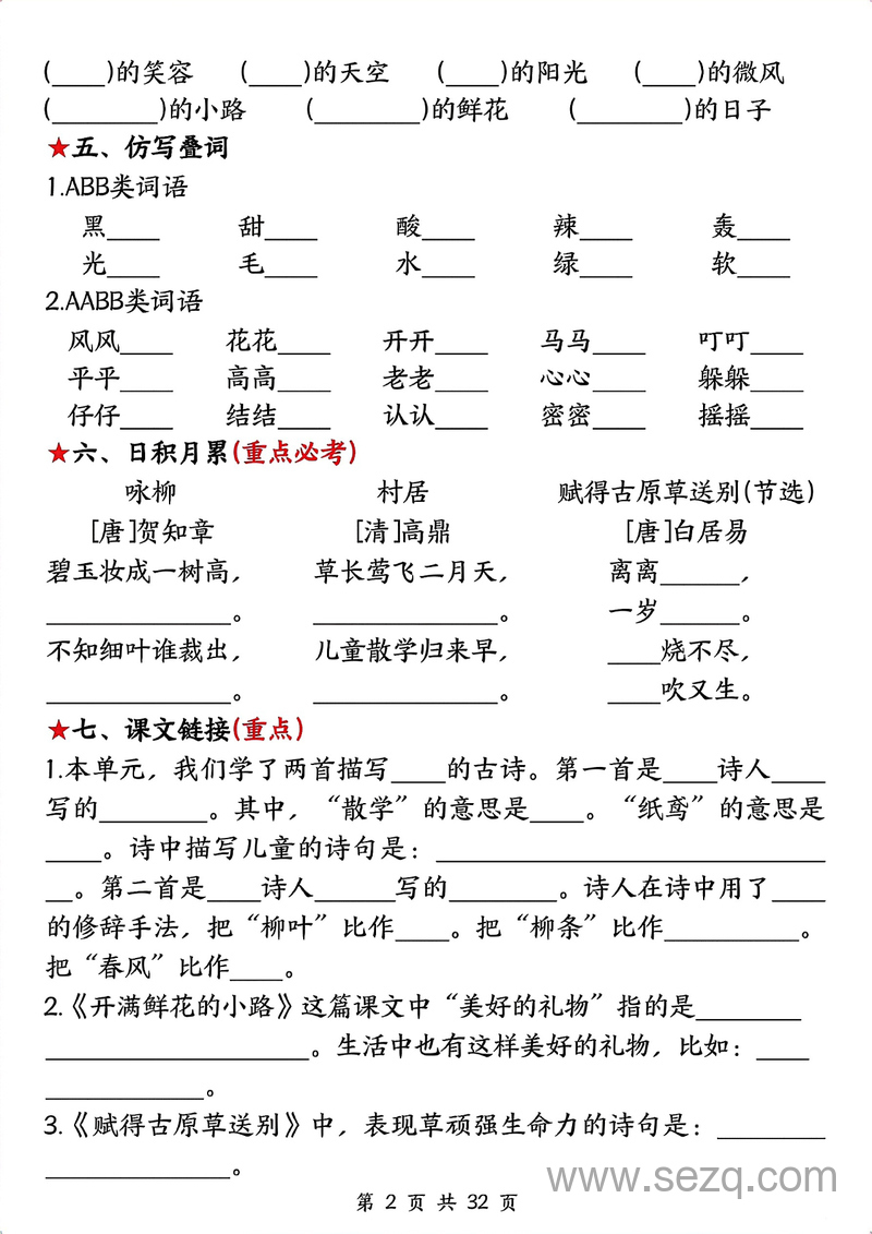 二年级下册语文1-8单元高频考点过关检测（含答案） - 文档资源第2张