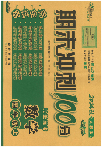 2024年秋季四年级上册数学期末冲刺100分完全试卷（人教版）（50页） - 少儿专区
