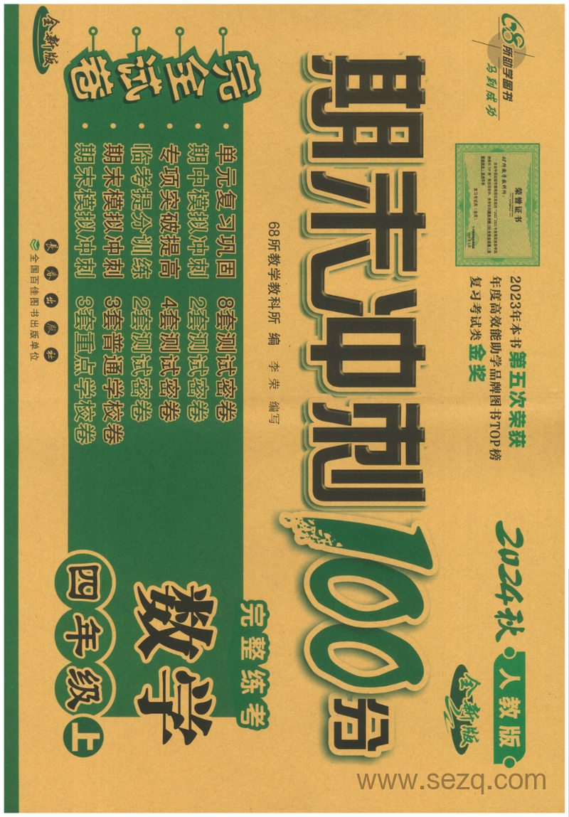 2024年秋季四年级上册数学期末冲刺100分完全试卷（人教版） - 文档资源第1张